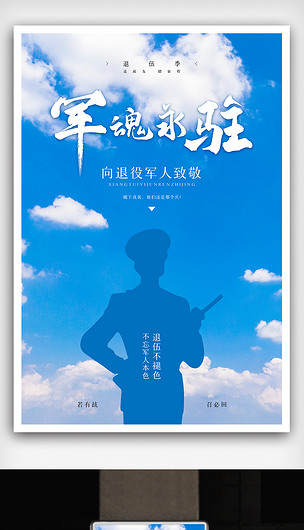 退役军人军魂永驻海报下载