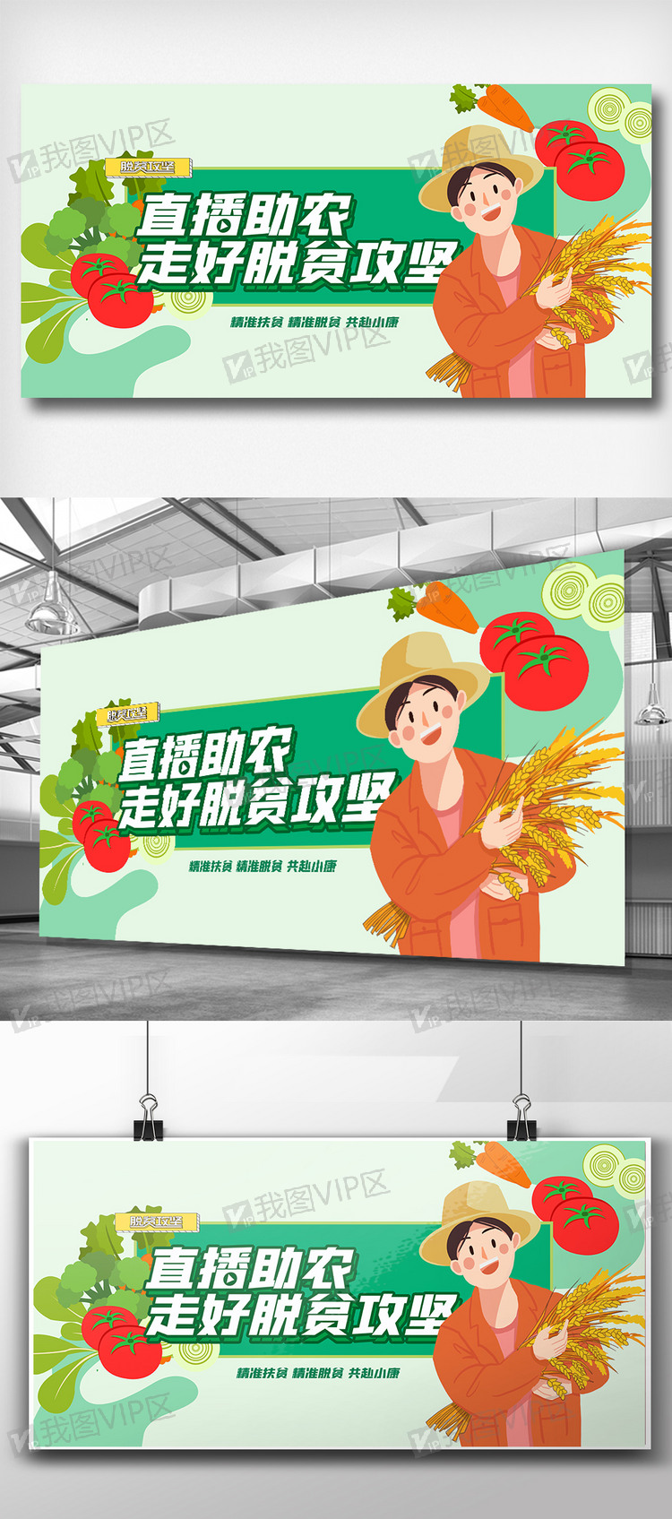 直播助农走好脱贫攻坚大会展板