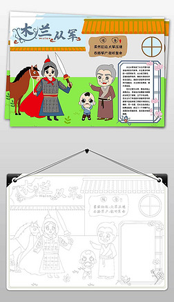 psword黑白填色花木兰从军手抄报小报