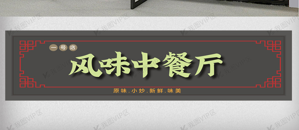 中餐厅创意原创门头模板设计