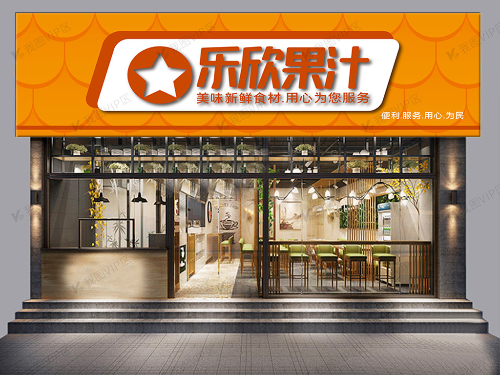 果汁创意门头模板设计