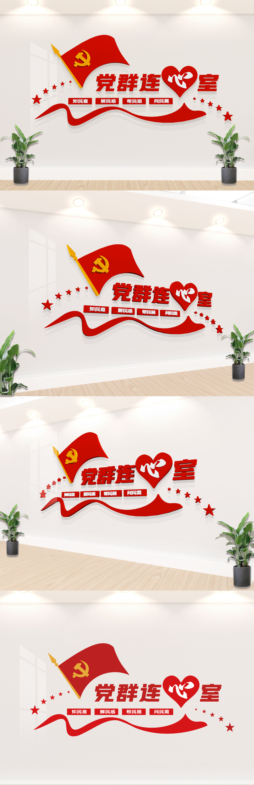 党群连心室立体墙