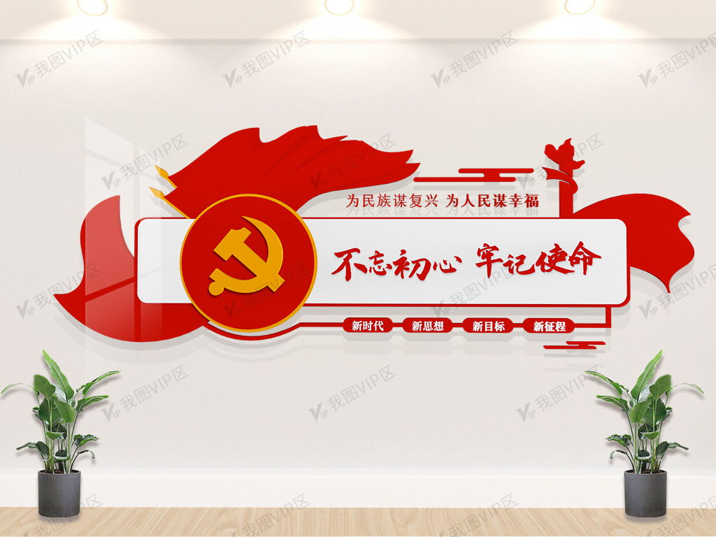 不忘初心牢记使命文化墙