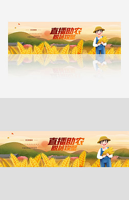 直播助农走好脱贫攻坚大会banner