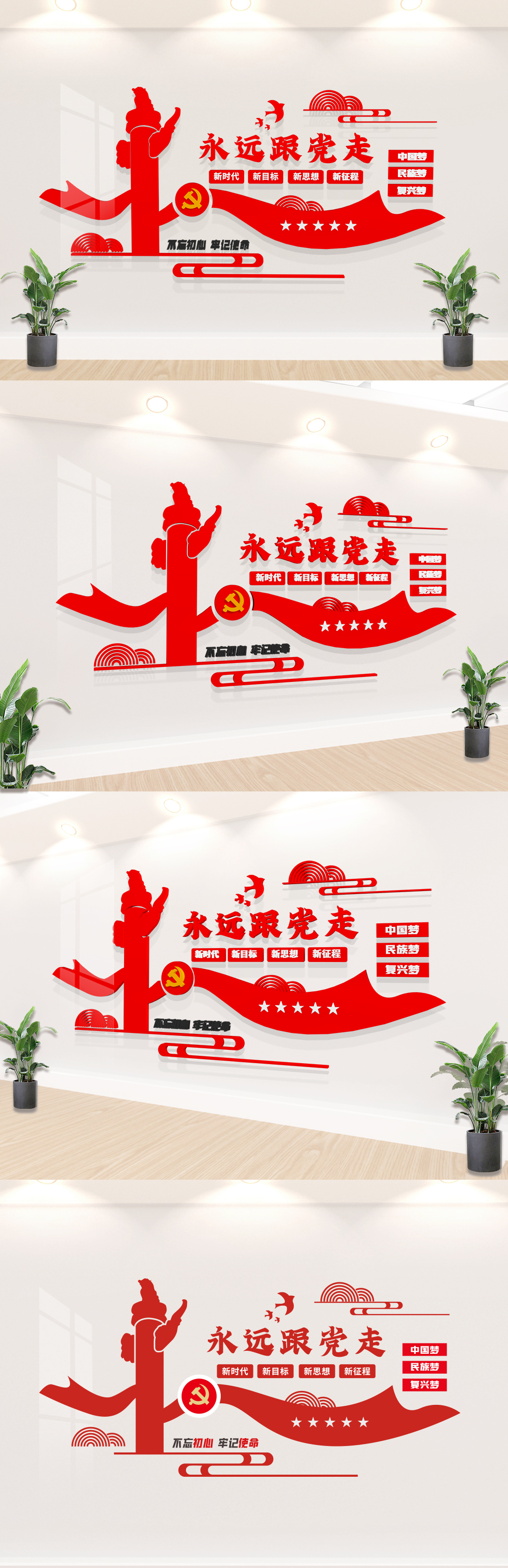 永远跟党走立体墙