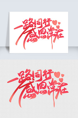 感恩节一路同行感恩常在手写书法艺术.
