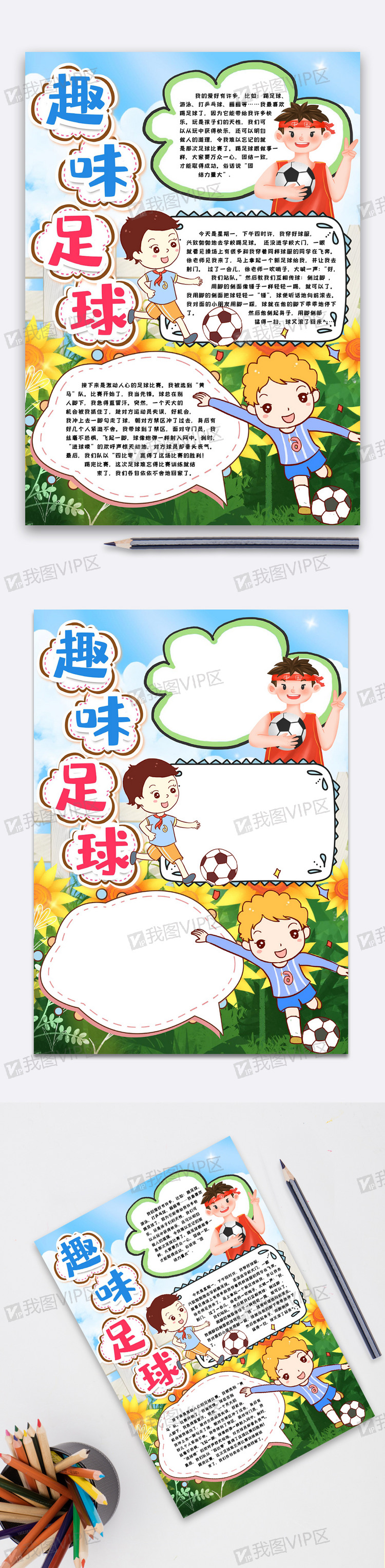 快乐足球小报手抄报word模版图片素材(doc格式)下载_足球手抄报大全-
