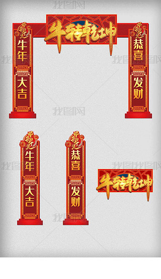 时尚2021牛年门头拱门