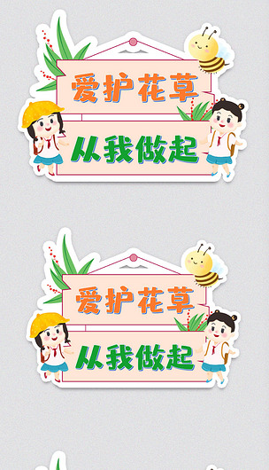 卡通可爱校园安全爱护花草温馨提示牌