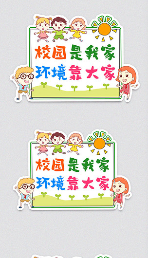 卡通可爱校园安全爱护花草温馨提示牌