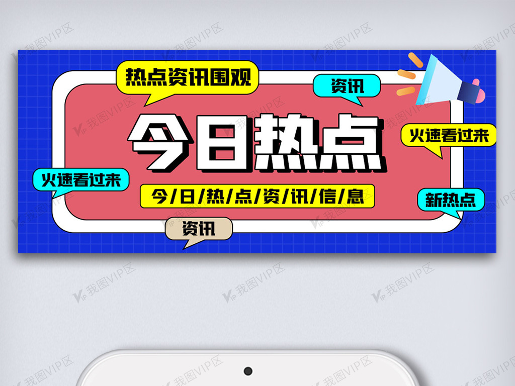 2020简约创意今日热点微信公众号配图图片素材(psd分层格式)免费下载