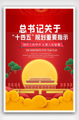 大气高端十四五规划海报.psd