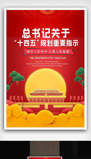 大气高端十四五规划海报psd