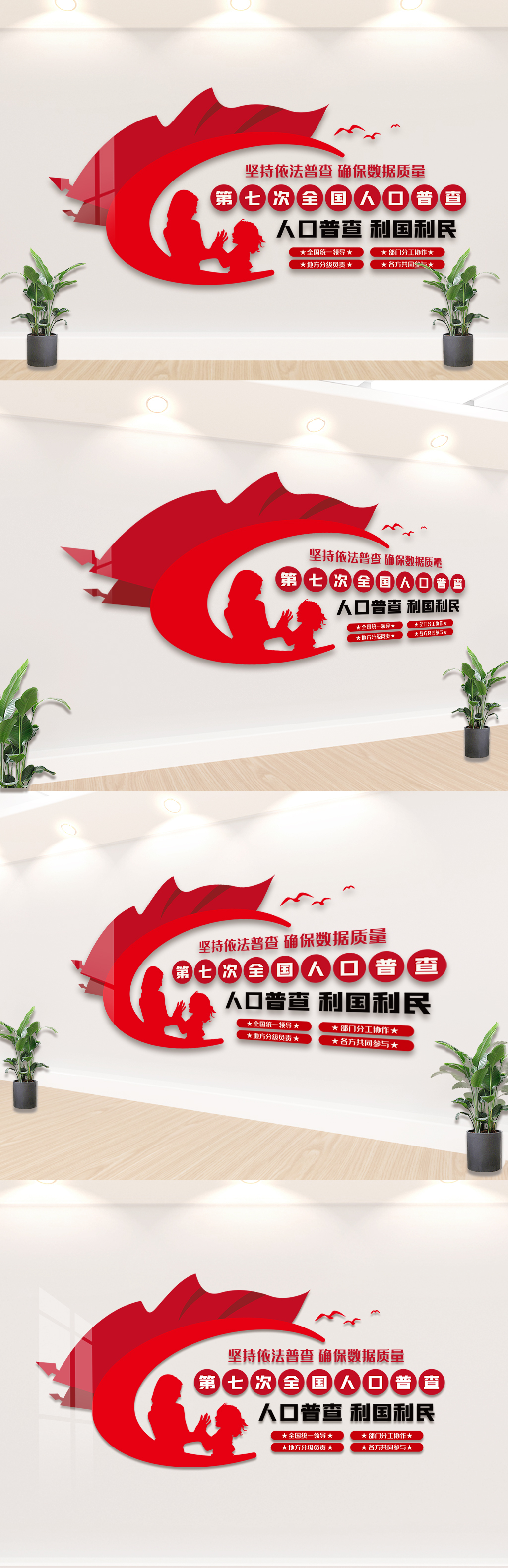第七次全国人口普查内容知识文化墙设计