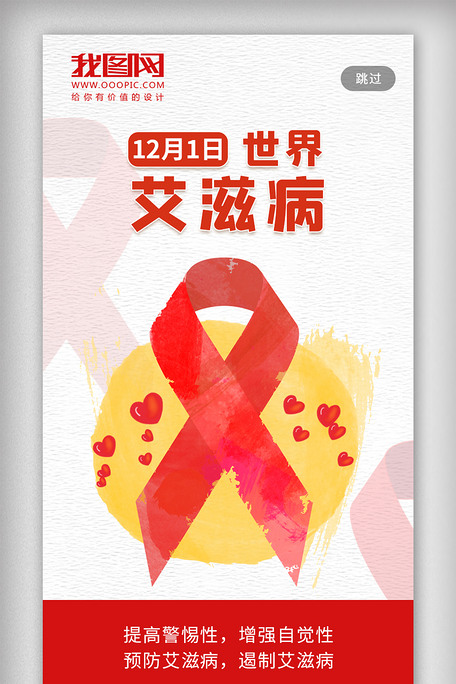 2020年世界艾滋病日宣传手机海报图片素材(psd分层格式)免费下载