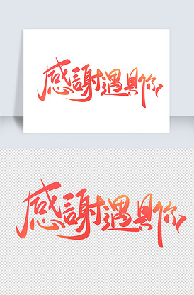 感谢遇见你感恩节手写书法毛笔艺术字.