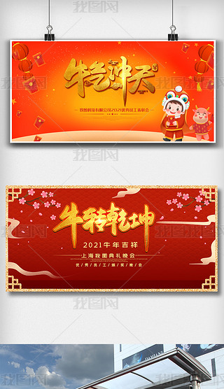 牛年年会舞台背景展板设计素材图