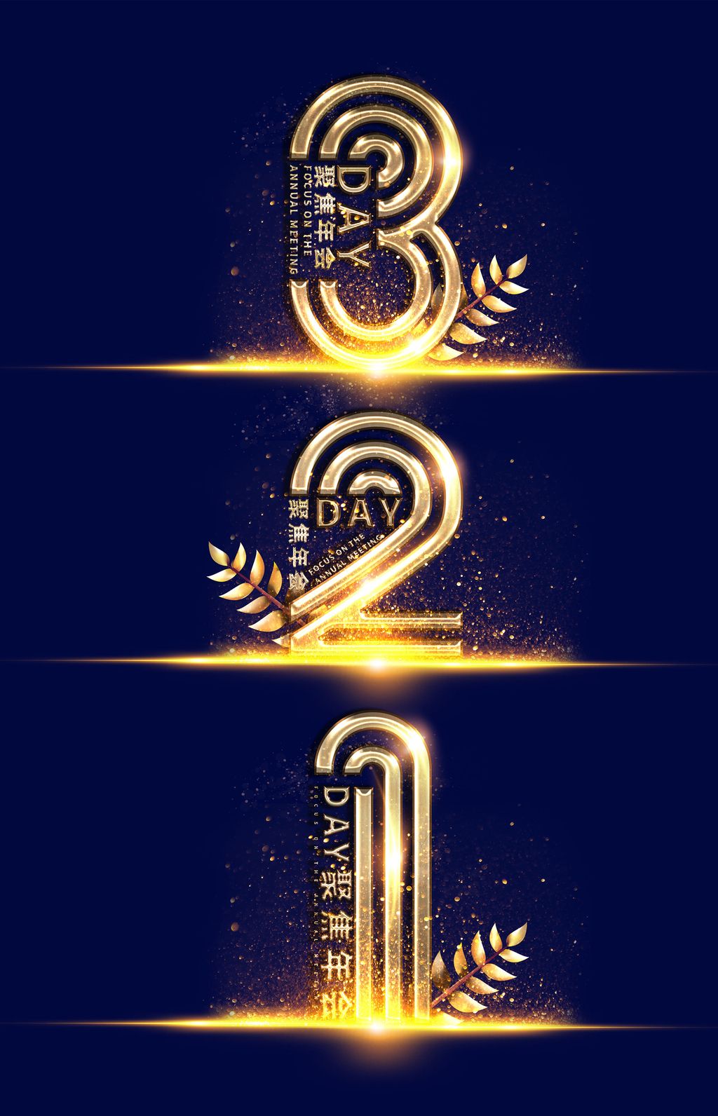 2021年会倒计时321金色质感矢量海报