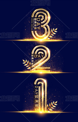 2021年会倒计时321金色质感矢量海报