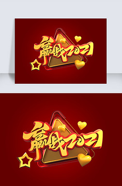 赢艺术字艺术字|赢战2021立体艺术字