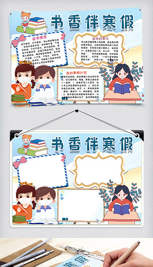原创书香伴寒假手抄报版权可商用