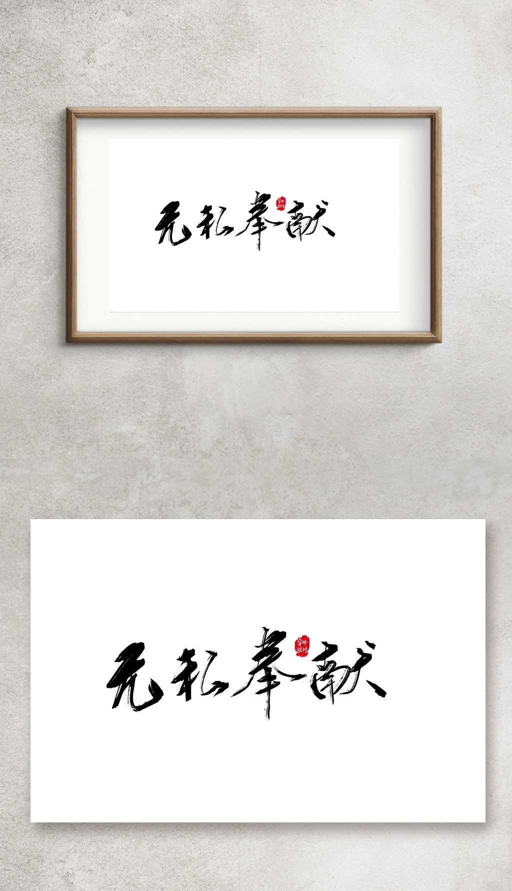 无私奉献手写毛笔字艺术字书法字