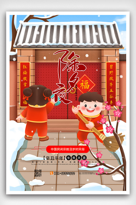 插画中国风除夕传统节日海报