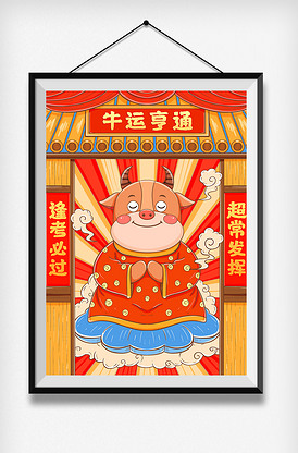 国潮考试牛祝福牛运亨通逢考必过