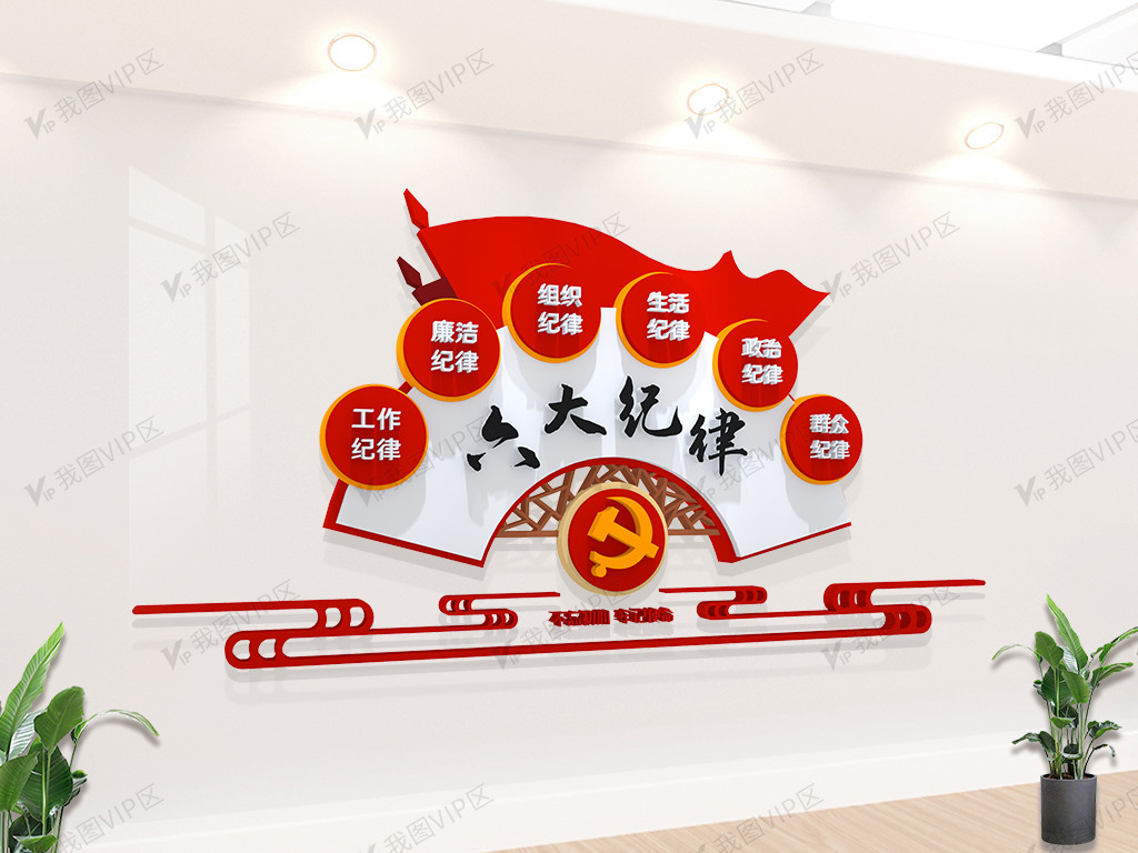 六大纪律立体墙