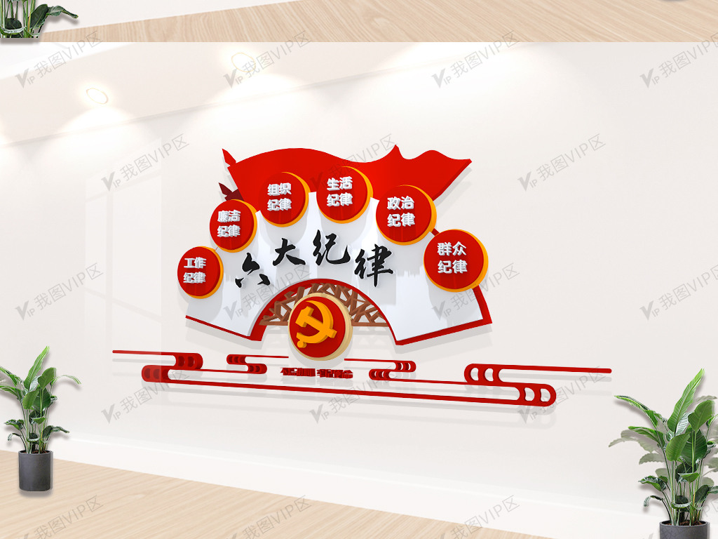 六大纪律立体墙