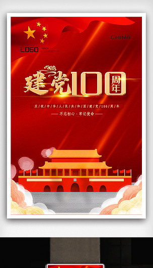 红色新中国成立100周年海报psd