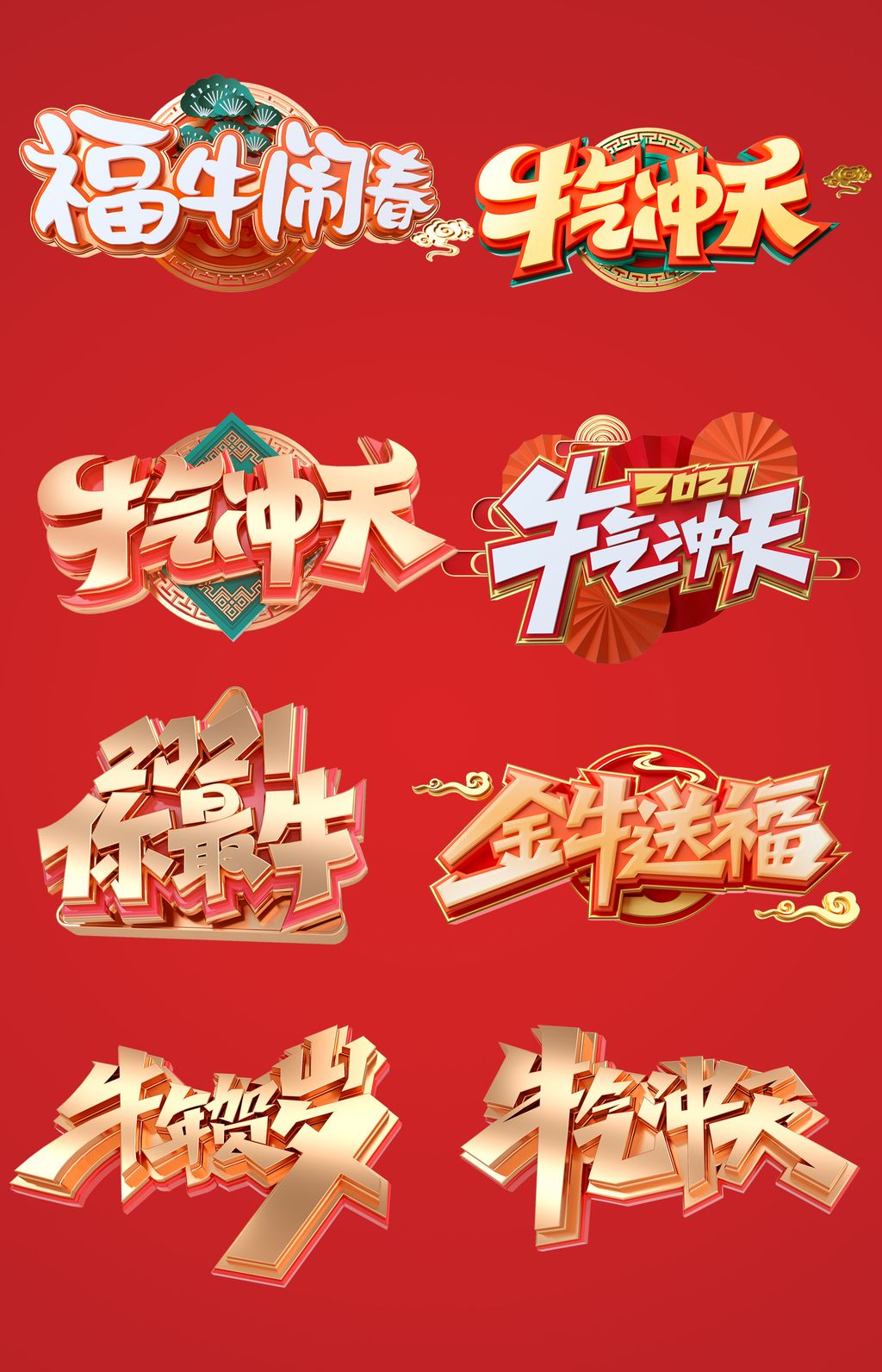 2021牛年新春春节立体字体