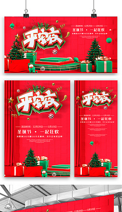 圣诞节平安夜海报展板展架三件套素材图