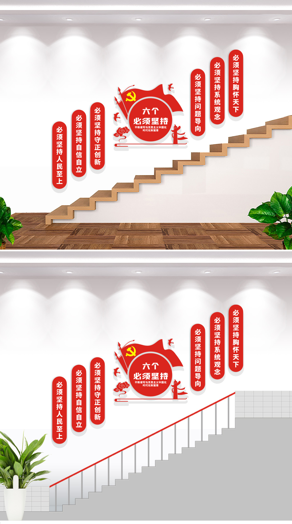 六个必须坚持党建文化墙