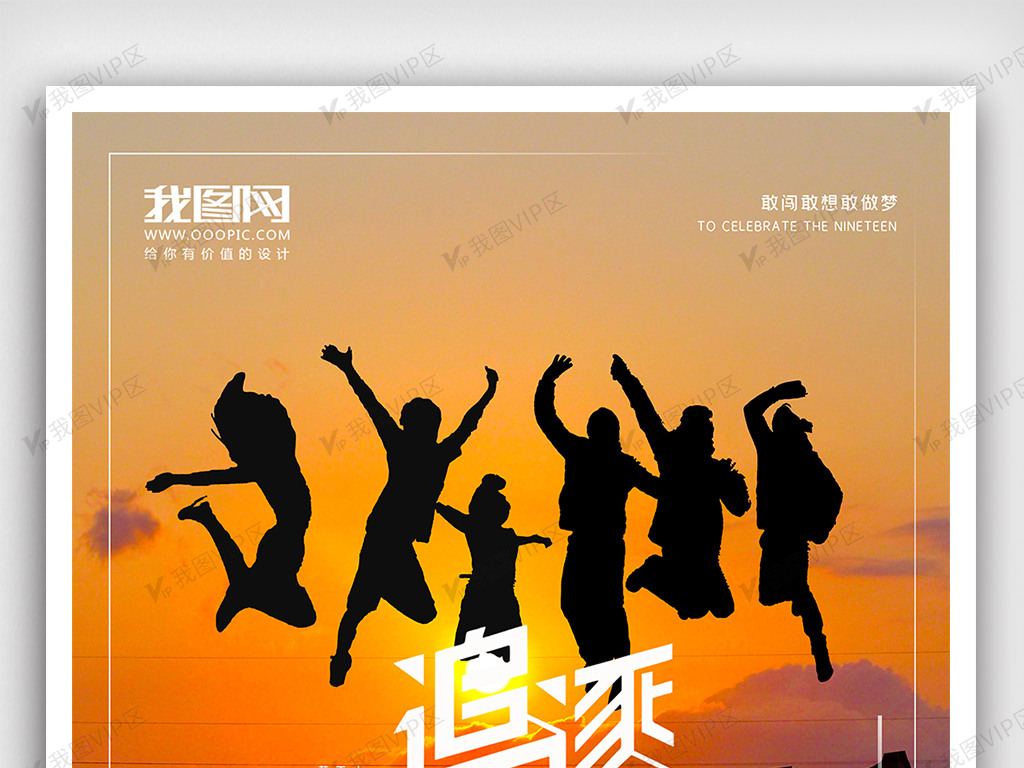 2021年追逐梦想励志海报