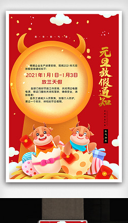 2021喜庆元旦放假通知海报