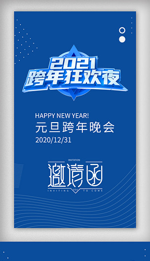 2020年元旦跨年晚会邀请函封