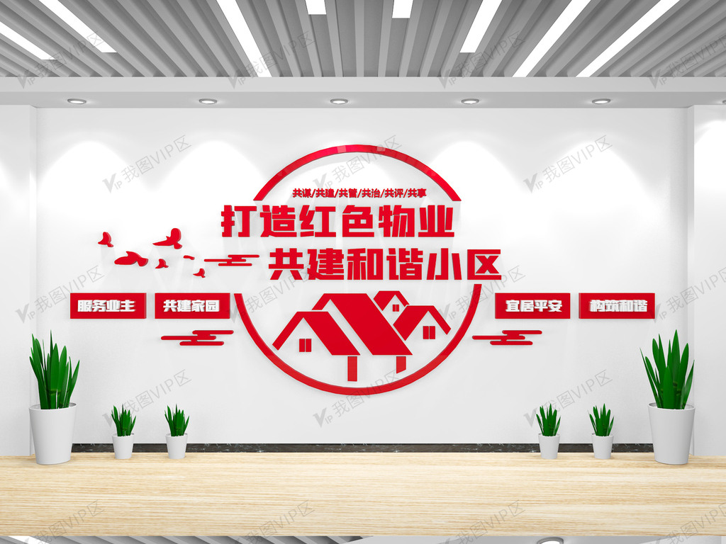 原创社区物业文化-版权可商用