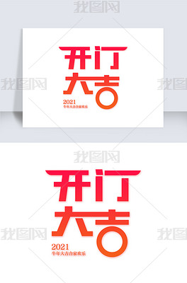 原创开门大吉艺术字下载