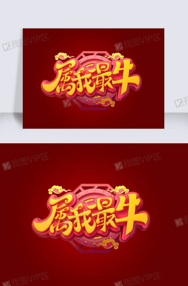 2021属我最牛立体艺术字