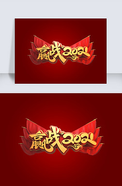 赢艺术字艺术字|赢战2021立体艺术字