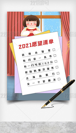 原创2021愿望清单小报版权可商用
