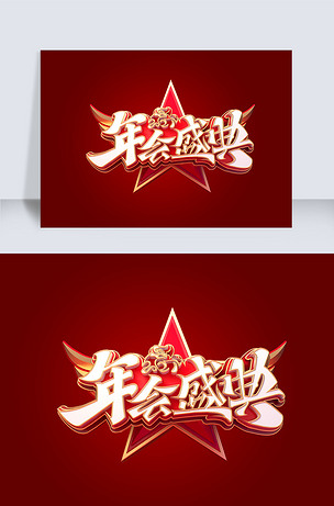 年会盛典立体艺术字