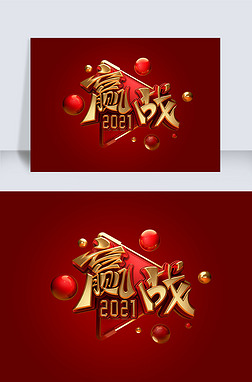 赢艺术字艺术字|赢战2021立体艺术字