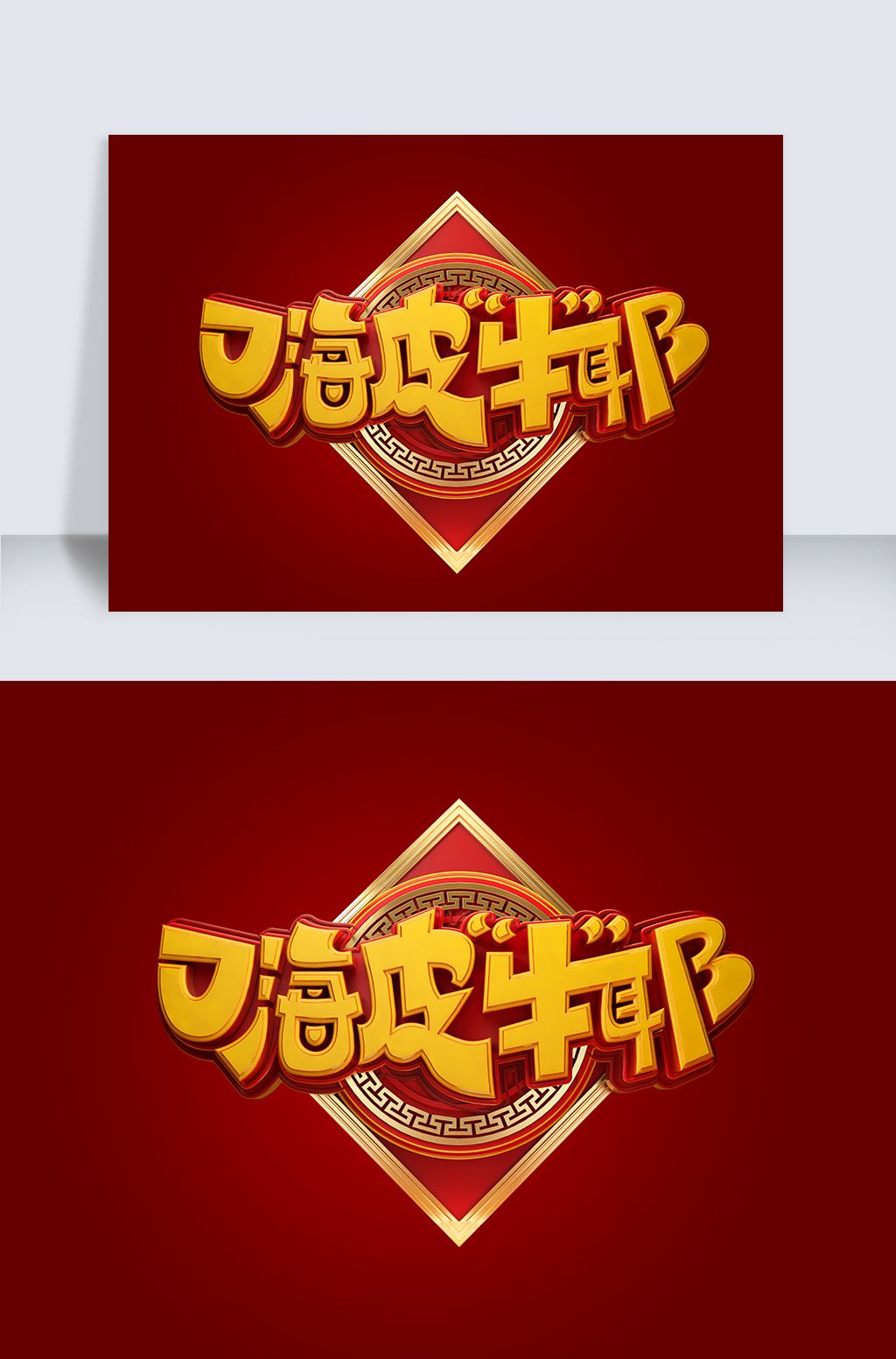 嗨皮牛耶立体艺术字