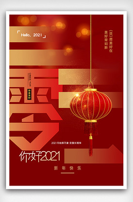 你好2021创意宣传海报模板设计立即下载找相似收藏红色中国风2020鼠年