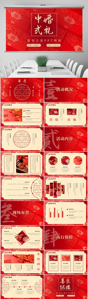 红色喜庆中国风婚礼策划营销方案PPT模板