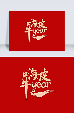 year艺术字艺术字|2021嗨皮牛year艺术字
