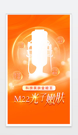 M22光子嫩肤美容海报医美海报ps素材