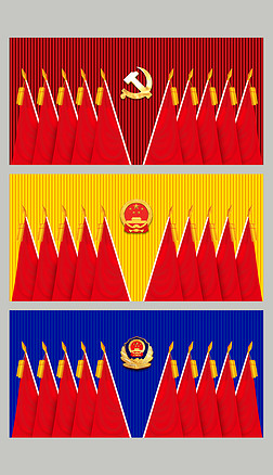 党支部党代会政府机关单位会议背景墙十面旗